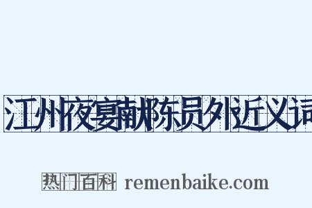 江州夜宴献陈员外近义词是什么意思的图片